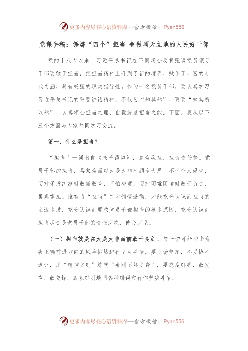 党课讲稿：锤炼“四个”担当 争做顶天立地的人民好干部.docx_第1页