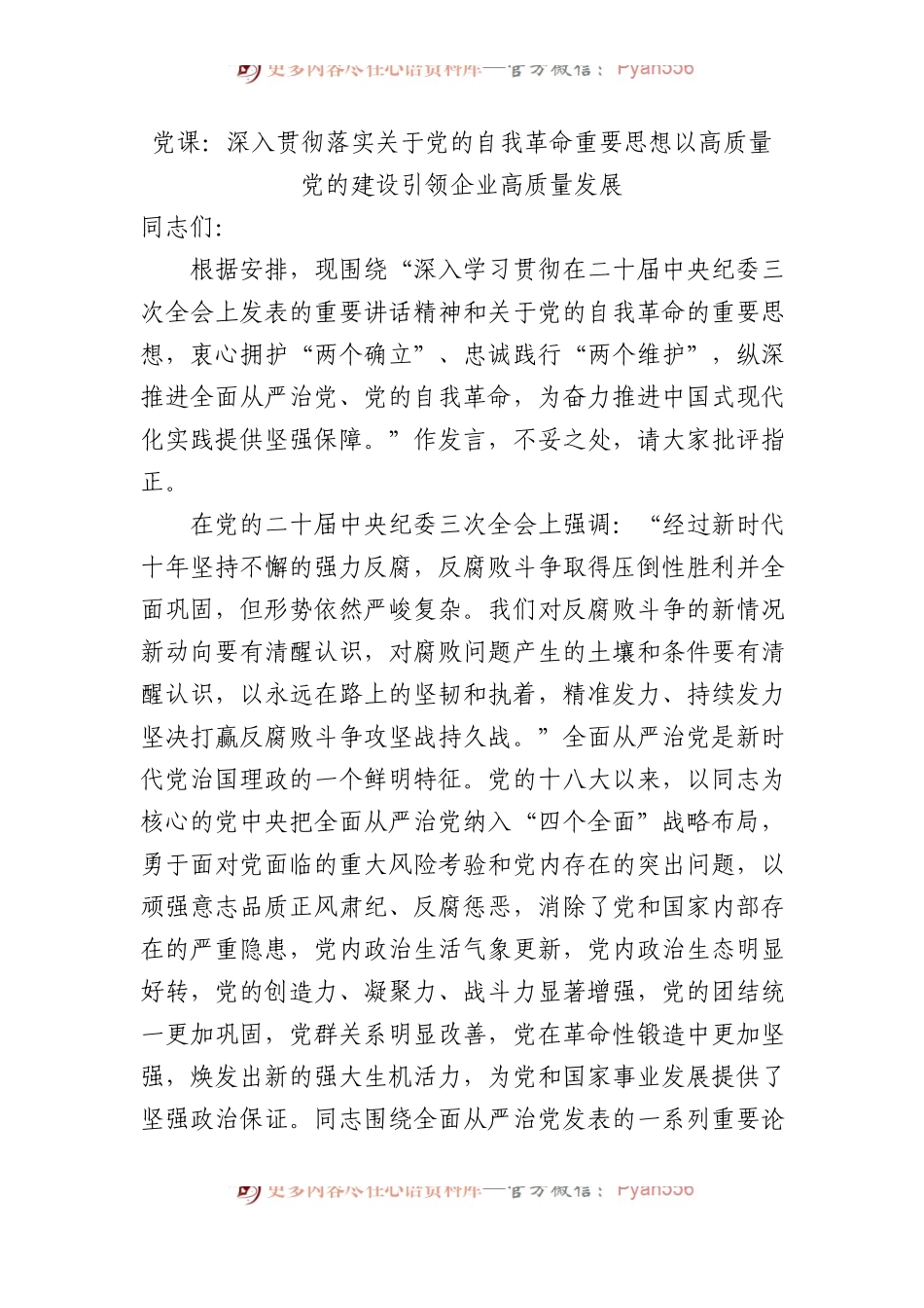 党课：深入贯彻落实习近平总书记关于党的自我革命重要思想 以高质量党的建设引领企业高质量发展.docx_第1页