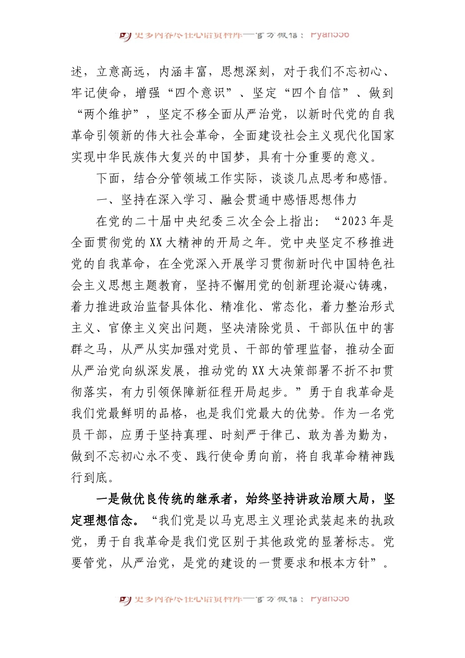 党课：深入贯彻落实习近平总书记关于党的自我革命重要思想 以高质量党的建设引领企业高质量发展.docx_第2页