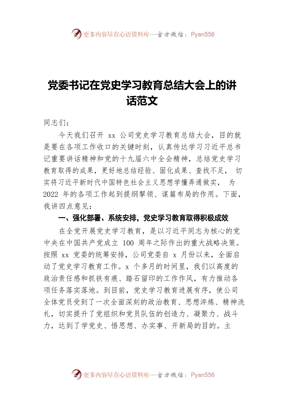党委书记在党史学习教育总结大会上的讲话范文.docx_第1页
