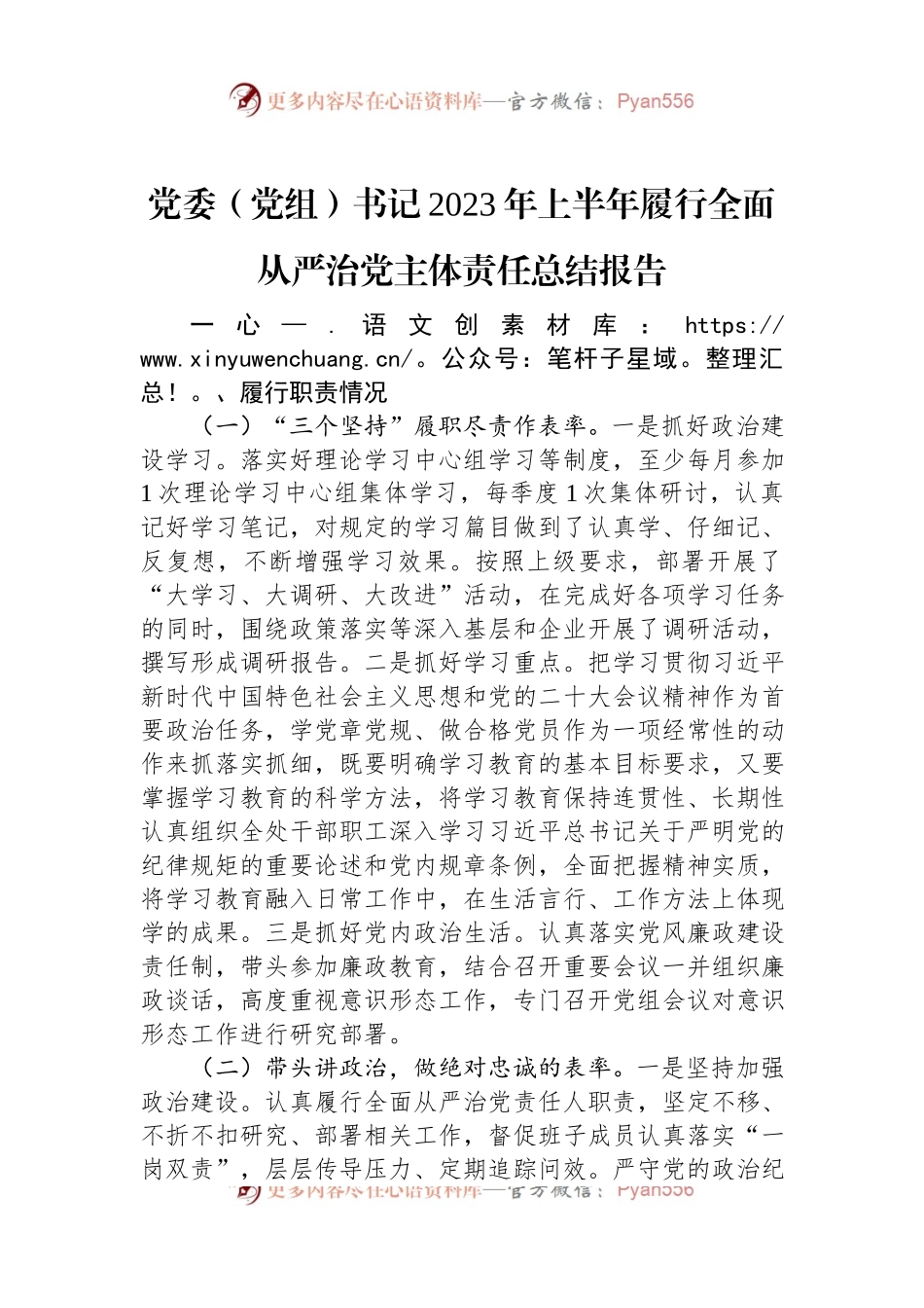 党委（党组）书记2023年上半年履行全面从严治党主体责任总结报告（二）.docx_第1页