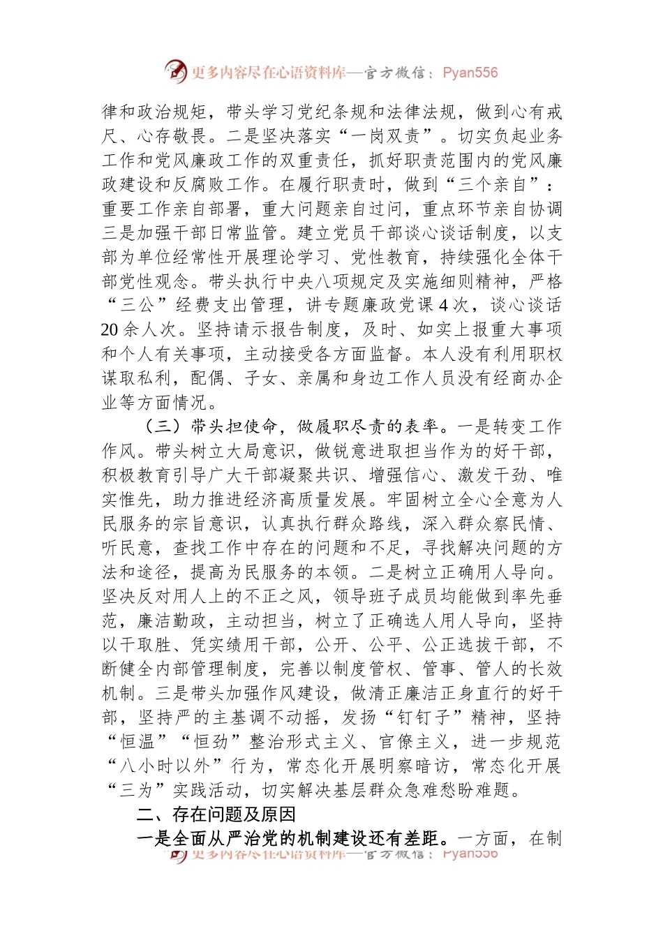 党委（党组）书记2023年上半年履行全面从严治党主体责任总结报告（二）.docx_第2页