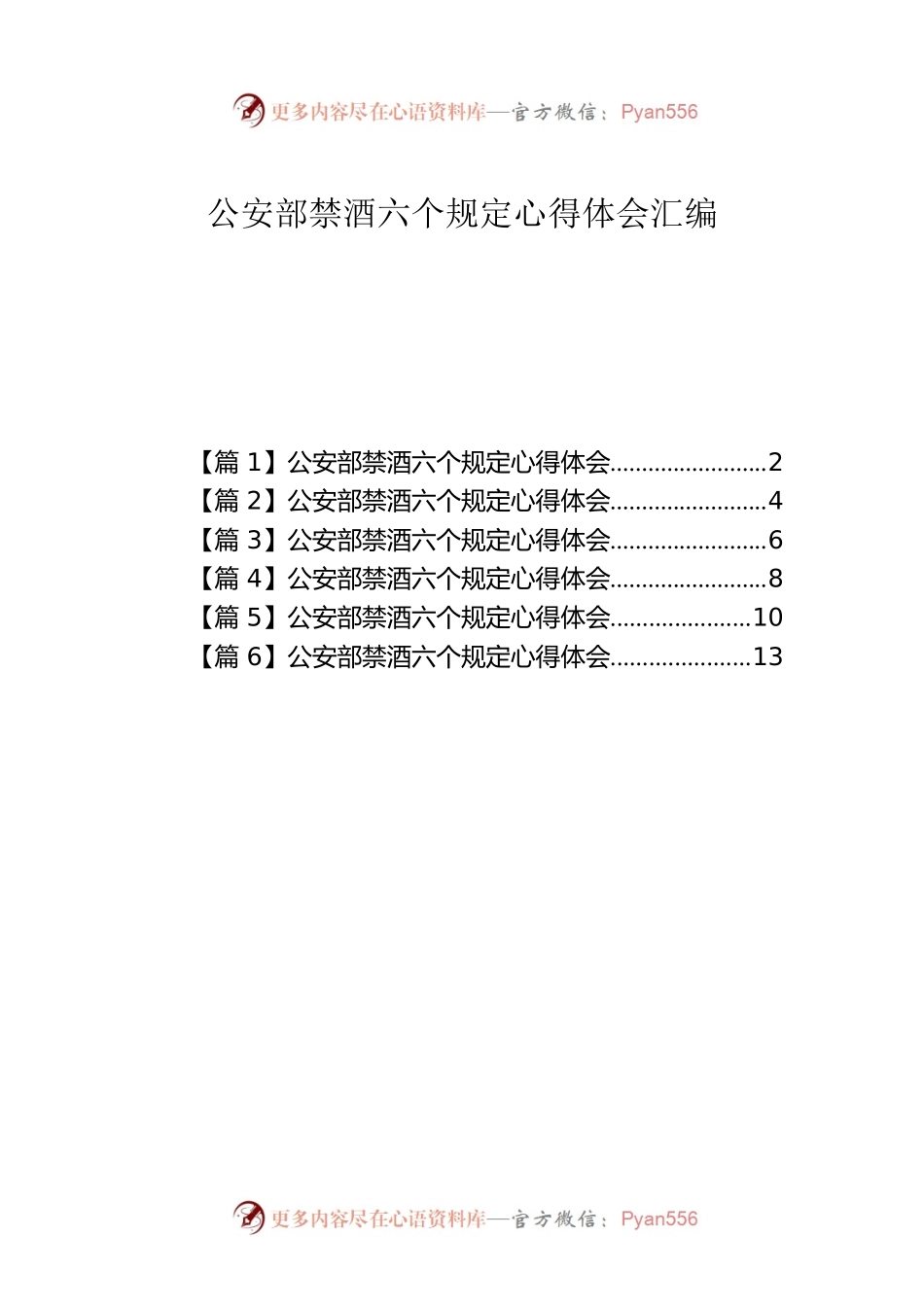 公安部禁酒六个规定心得体会汇编2.docx_第1页