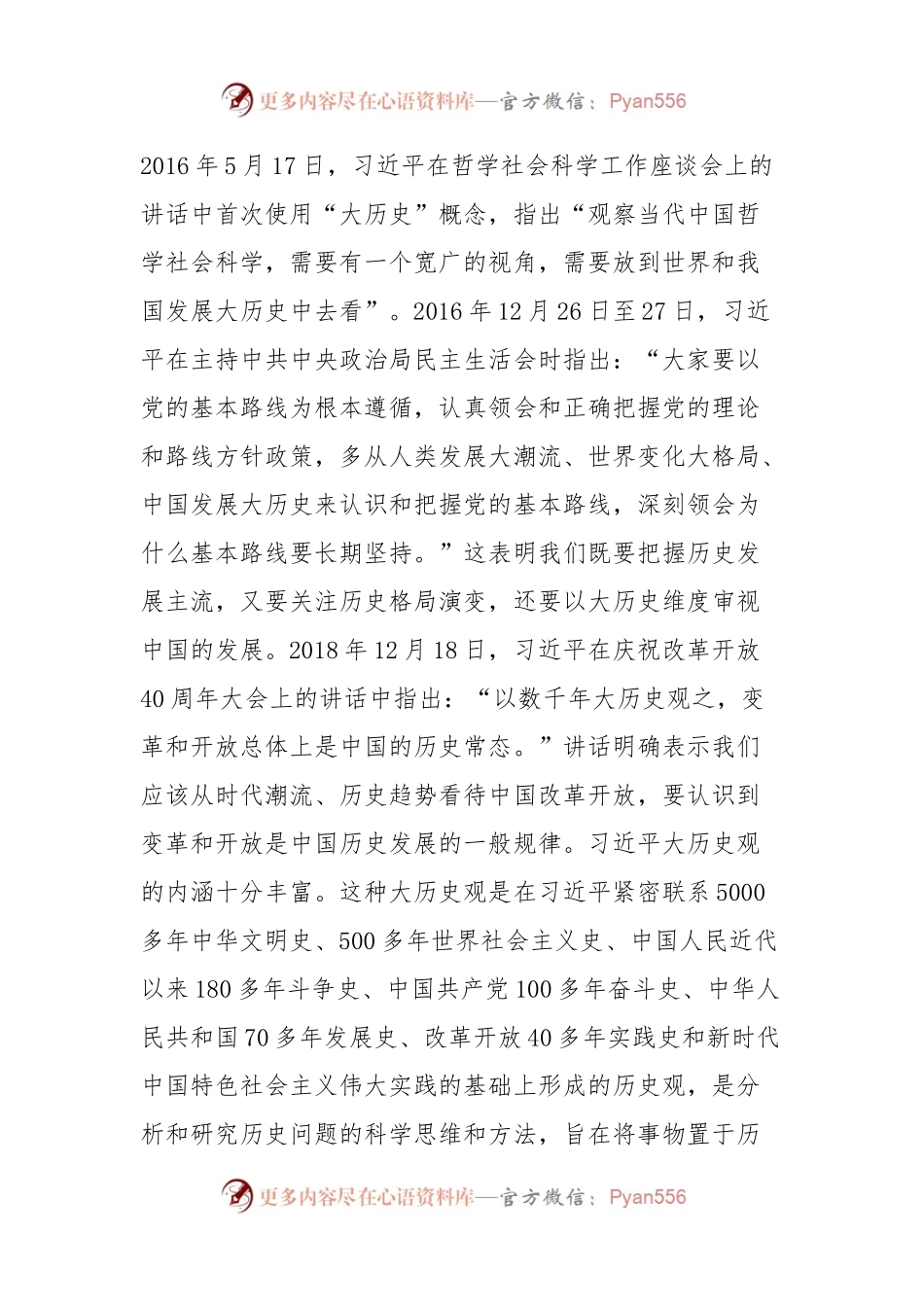 党课：习近平大历史观.docx_第2页