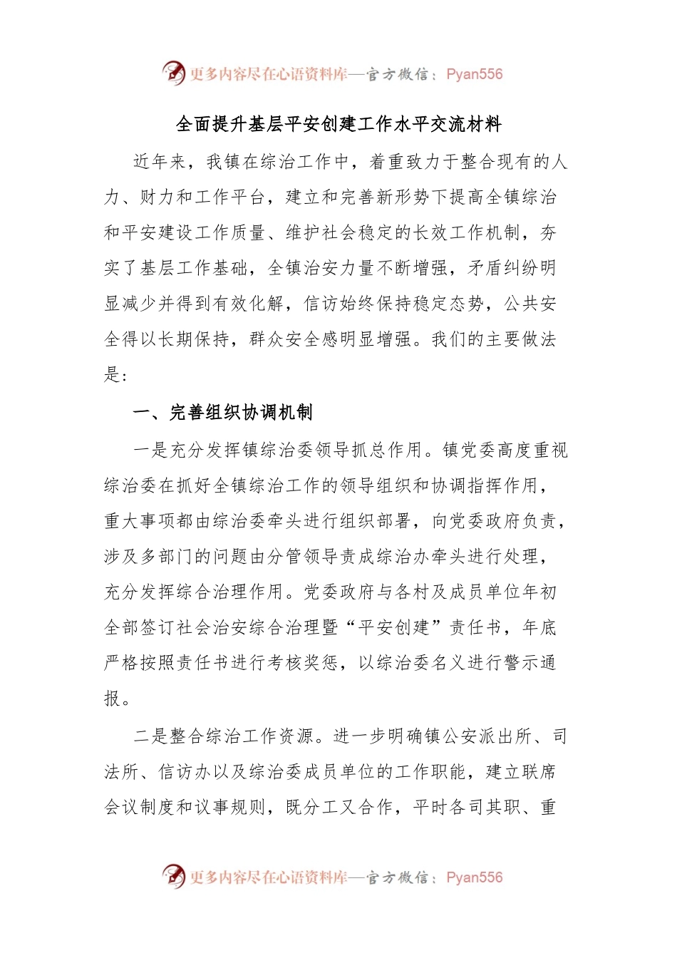 全面提升基层平安创建工作水平交流材料.docx_第1页