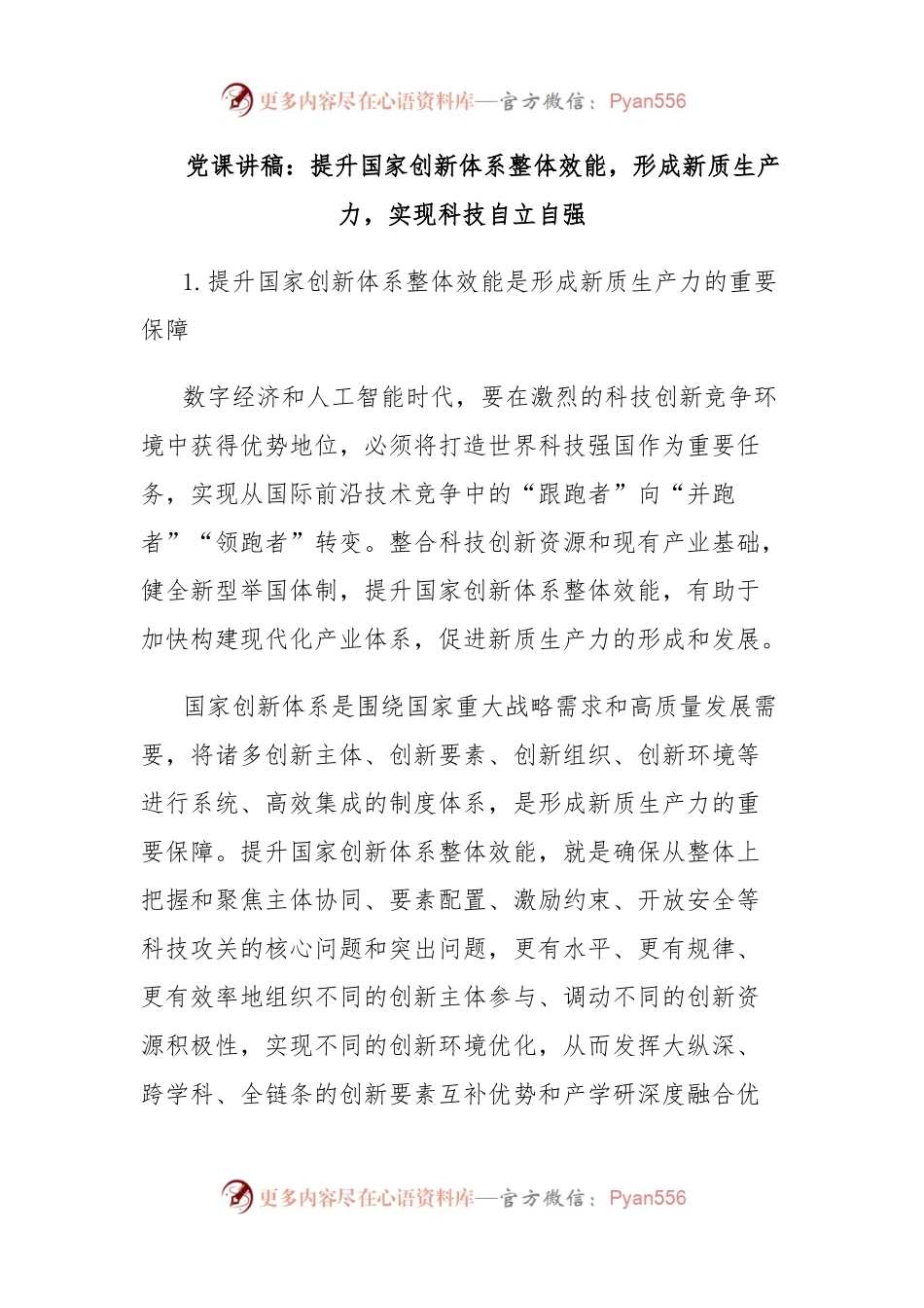 党课讲稿：提升国家创新体系整体效能，形成新质生产力，实现科技自立自强.docx_第1页