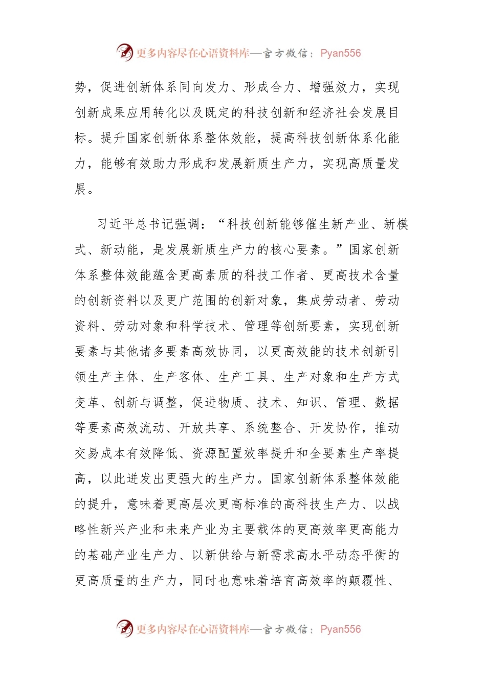 党课讲稿：提升国家创新体系整体效能，形成新质生产力，实现科技自立自强.docx_第2页