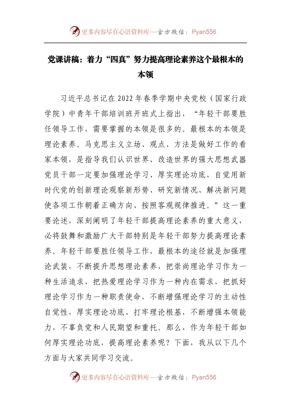 党课讲稿：着力“四真”努力提高理论素养这个最根本的本领.docx_第1页