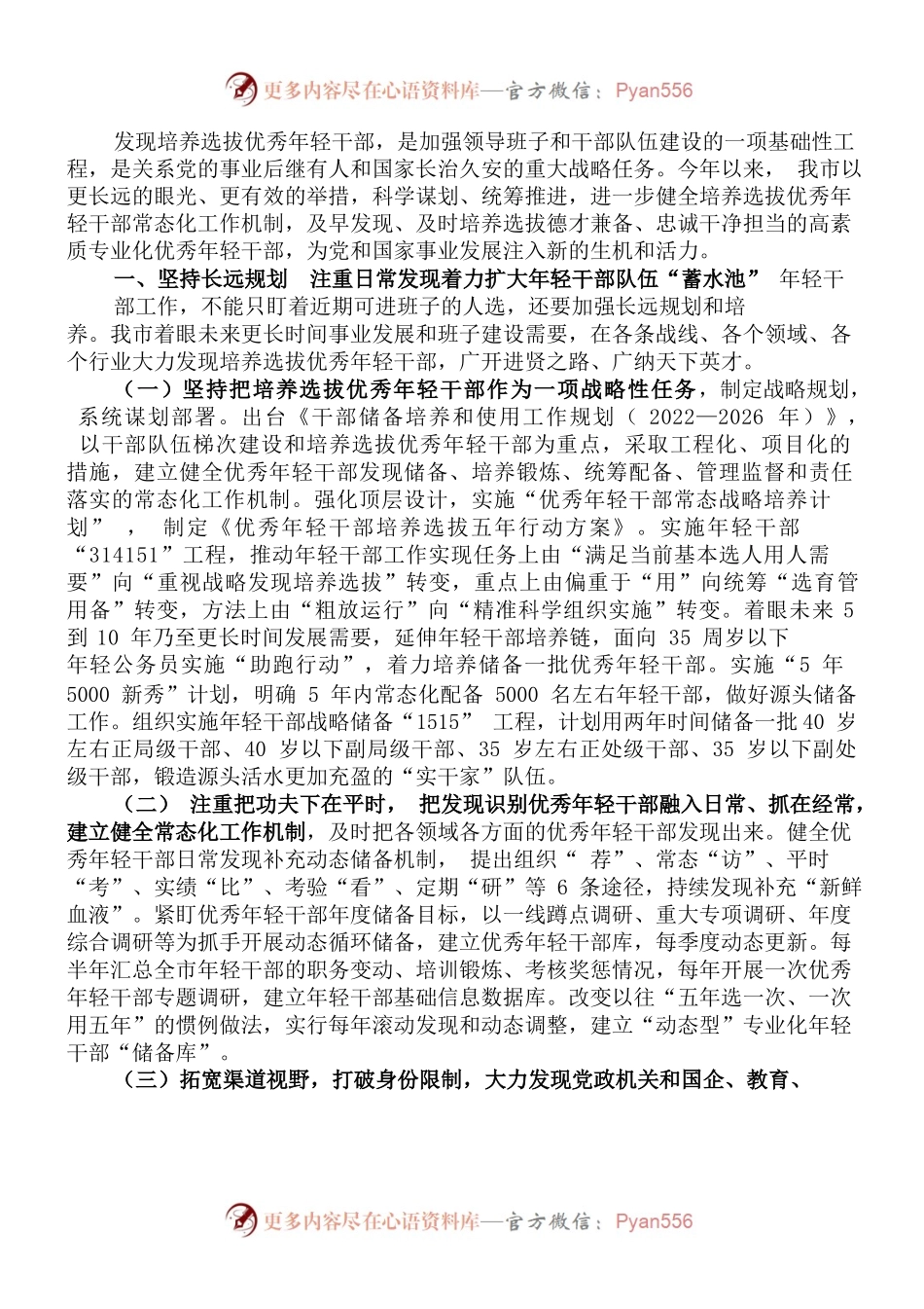 健全培养选拔优秀年轻干部常态化工作机制——市委书记在全省人才组织工作会议上交流发言.docx_第1页