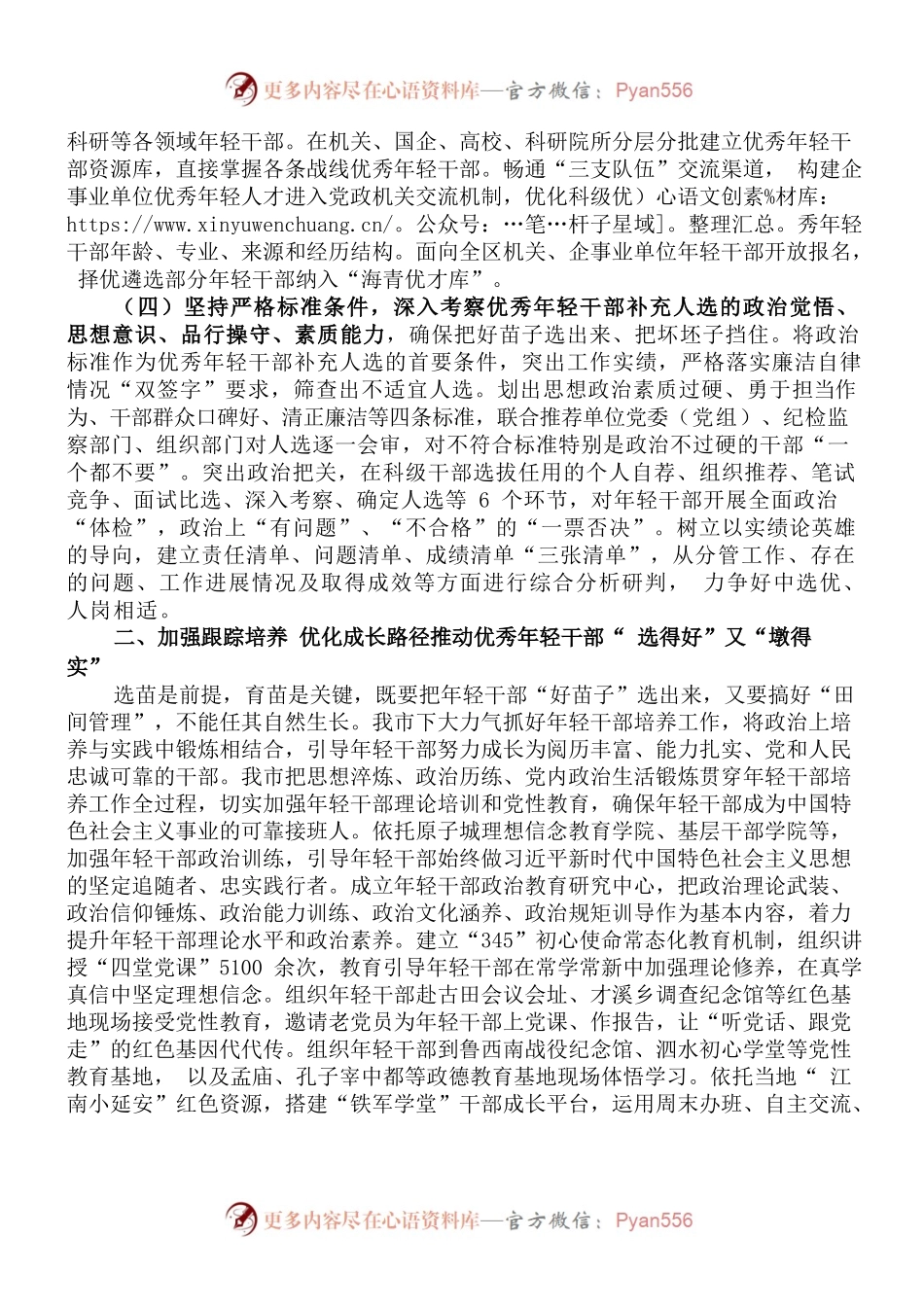 健全培养选拔优秀年轻干部常态化工作机制——市委书记在全省人才组织工作会议上交流发言.docx_第2页