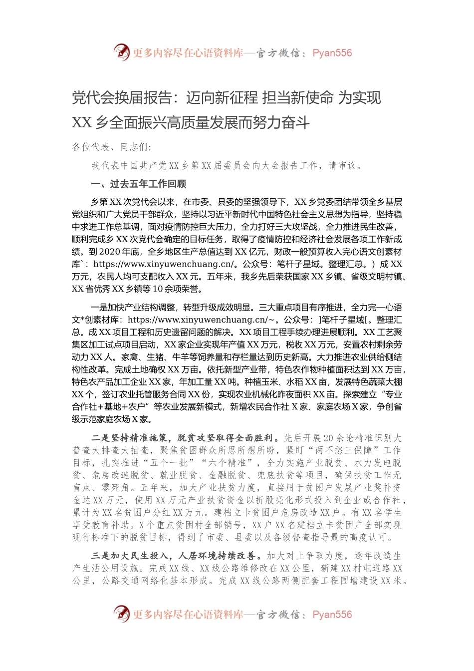 党代会换届报告：迈向新征程 担当新使命 为实现XX乡全面振兴高质量发展而努力奋斗.docx_第1页