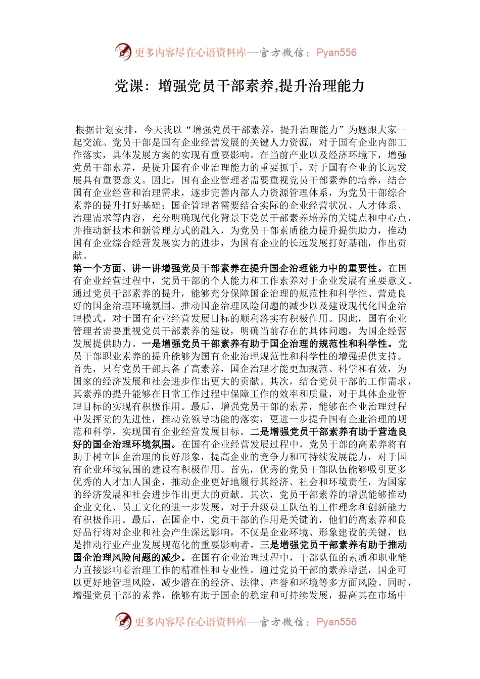党课：增强党员干部素养,提升治理能力.docx_第1页