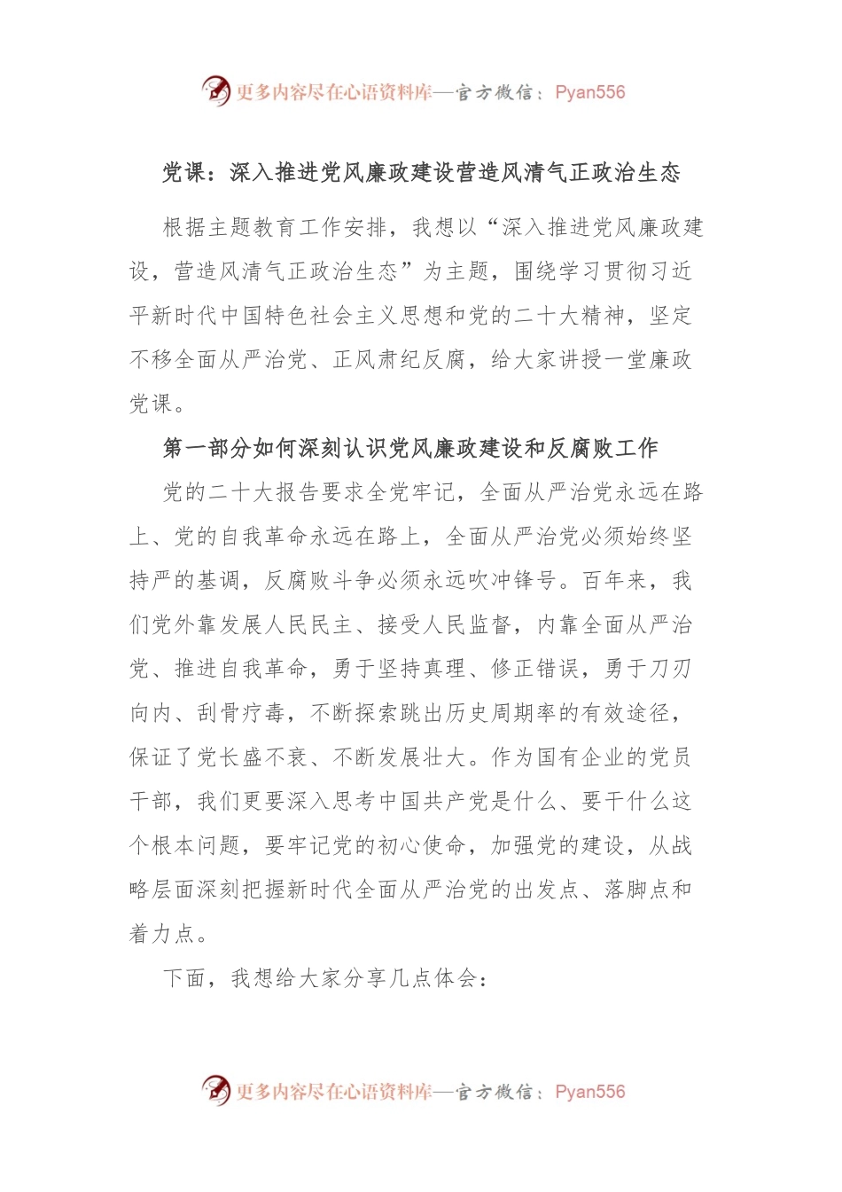 党课：深入推进党风廉政建设 营造风清气正政治生态.docx_第1页