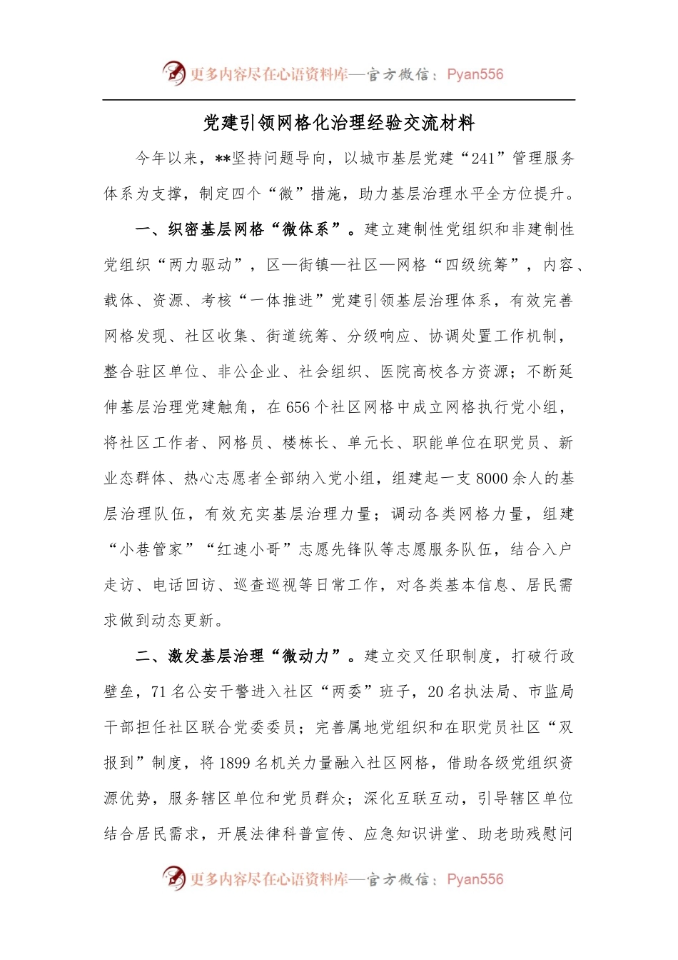 党建引领网格化治理经验交流材料.docx_第1页
