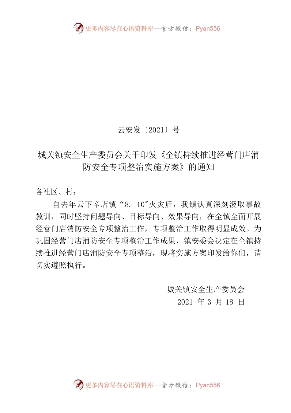全镇持续推进经营门店消防安全专项整治实施方案.docx_第1页