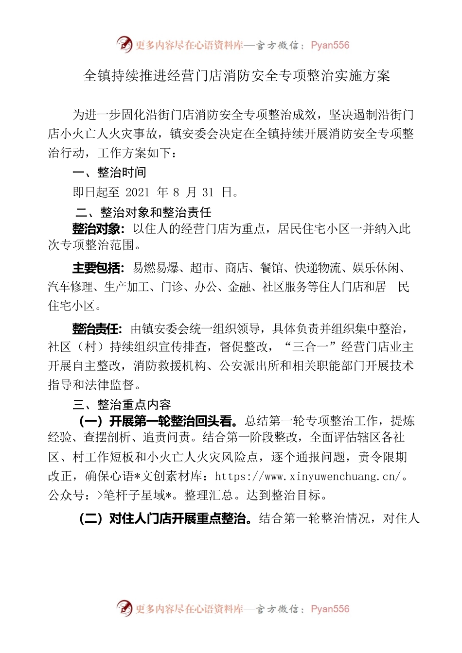 全镇持续推进经营门店消防安全专项整治实施方案.docx_第2页
