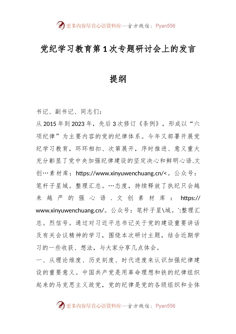 党纪学习教育第1次专题研讨会上的发言提纲.docx_第1页