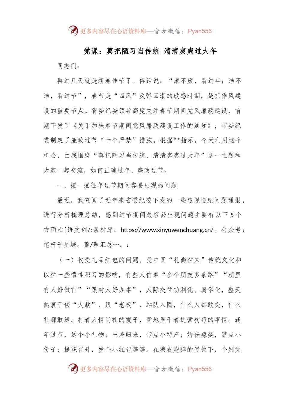 党课：莫把陋习当传统 清清爽爽过大年.docx_第1页