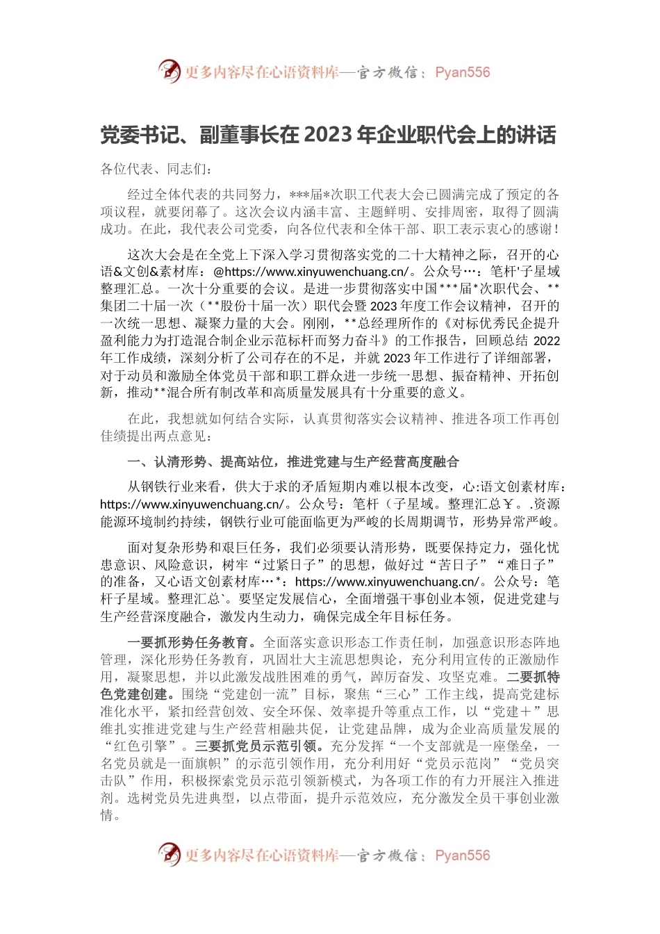 党委书记、副董事长在2023年企业职代会上的讲话.docx_第1页