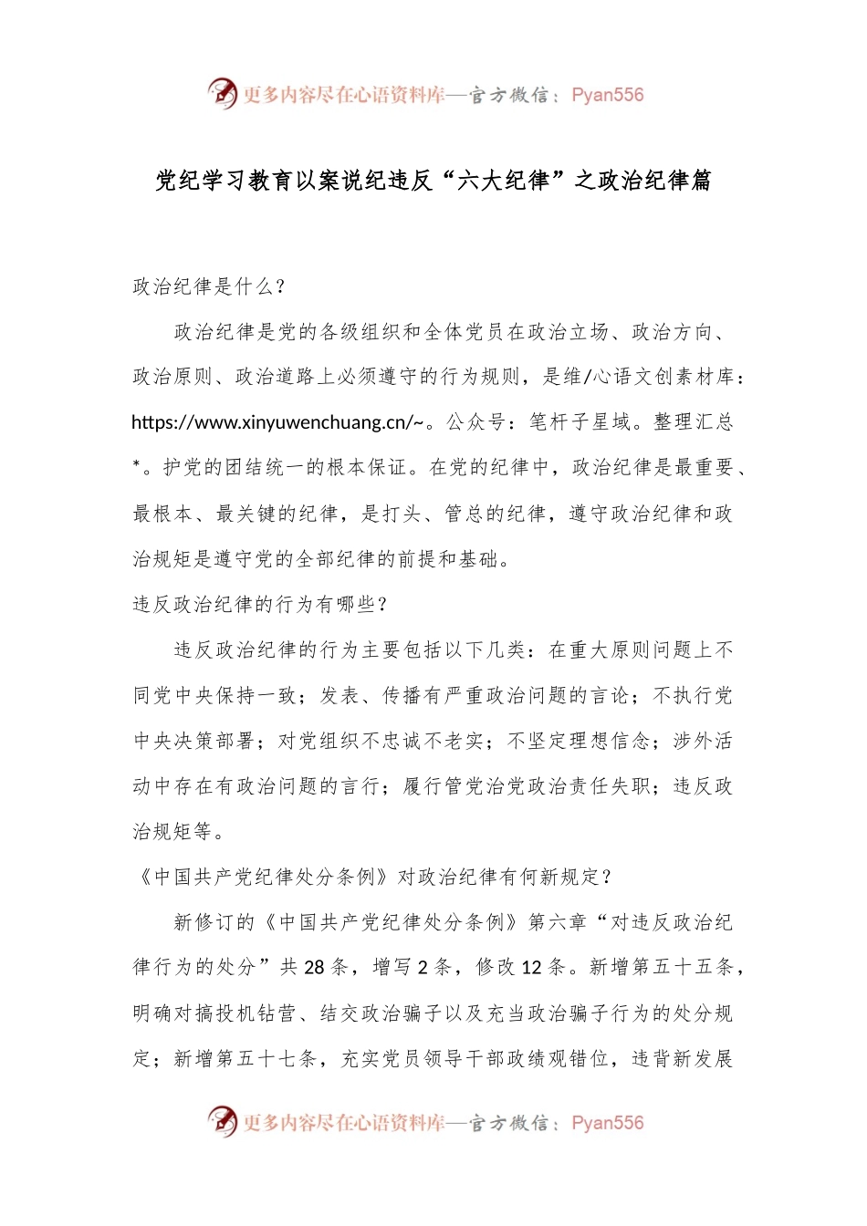 党纪学习教育 以案说纪 违反“六大纪律”之政治纪律篇.docx_第1页
