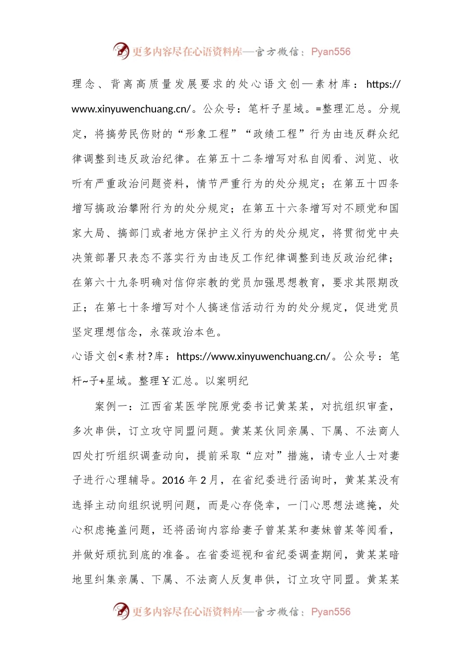 党纪学习教育 以案说纪 违反“六大纪律”之政治纪律篇.docx_第2页