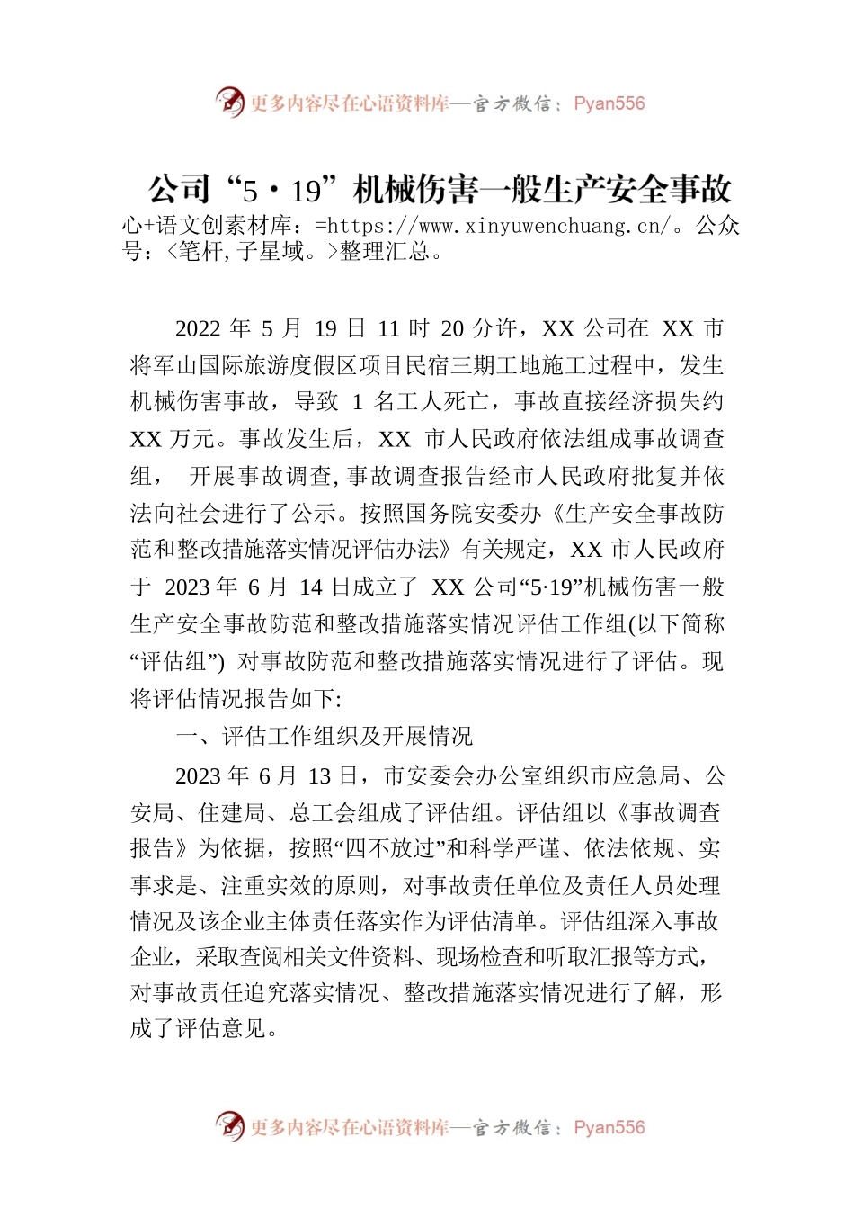 公司“5·19”机械伤害一般生产安全事故防范和整改措施落实情况评估报告（20230804）.docx_第1页