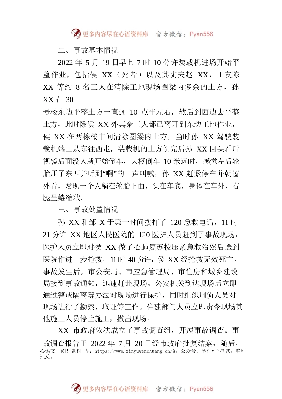 公司“5·19”机械伤害一般生产安全事故防范和整改措施落实情况评估报告（20230804）.docx_第2页