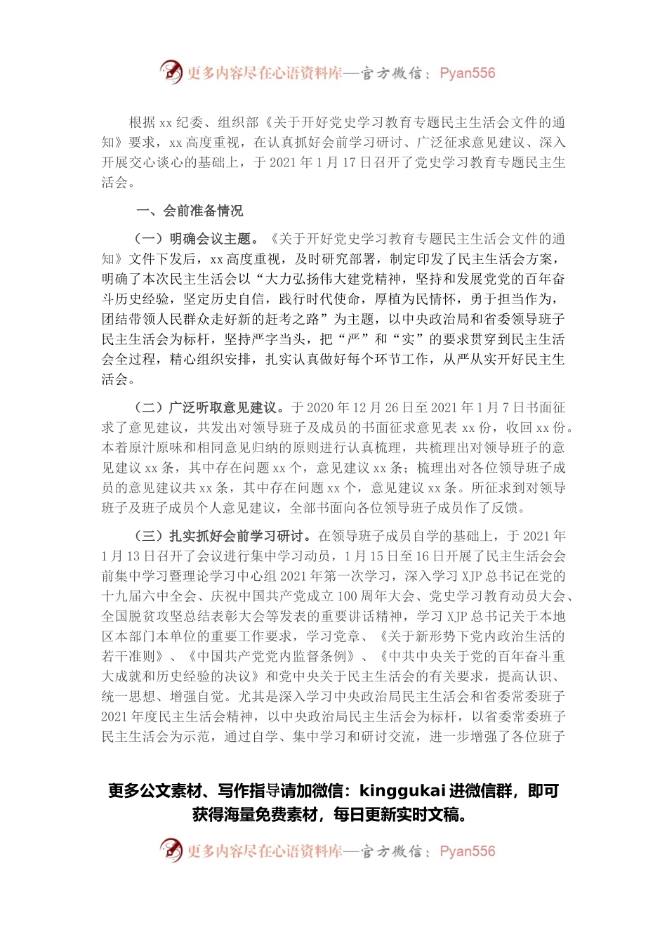 党史学习教育专题民主生活会召开情况综合报告.docx_第1页
