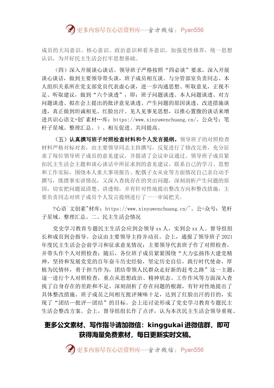 党史学习教育专题民主生活会召开情况综合报告.docx_第2页