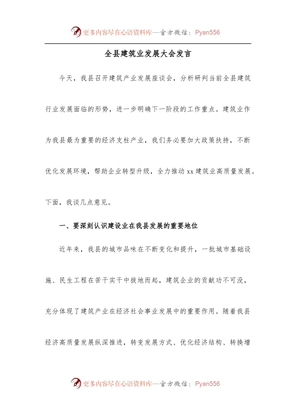 全县建筑业发展大会发言.docx_第1页