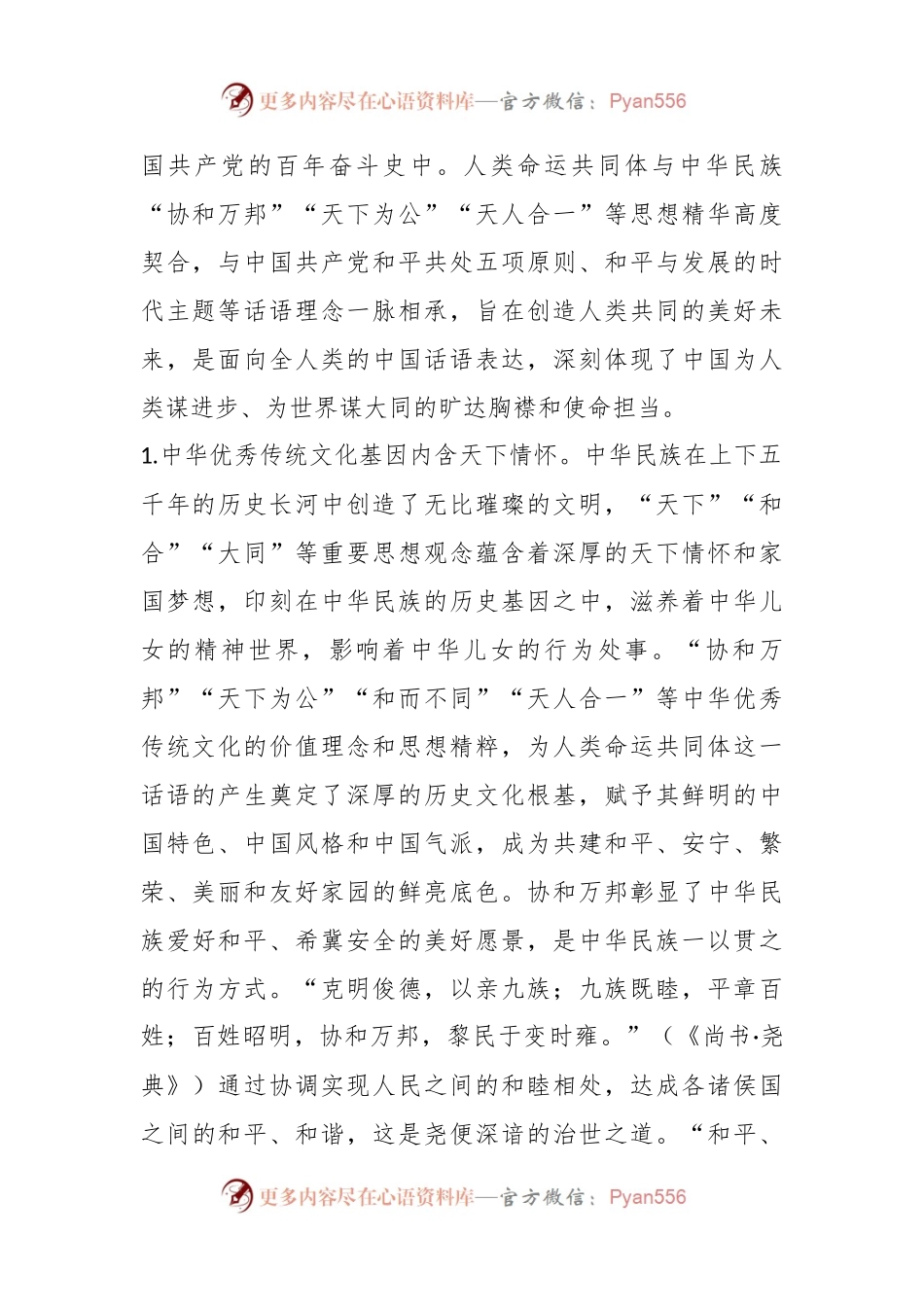 党课讲稿：人类命运共同体话语的中国智慧和大国担当.docx_第2页