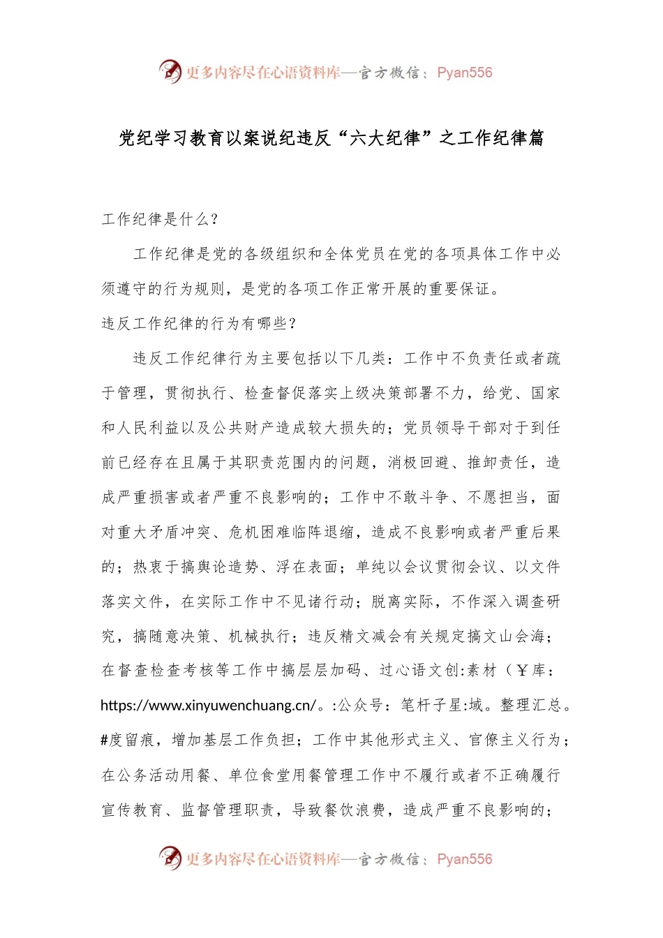 党纪学习教育 以案说纪 违反“六大纪律”之工作纪律篇.docx_第1页