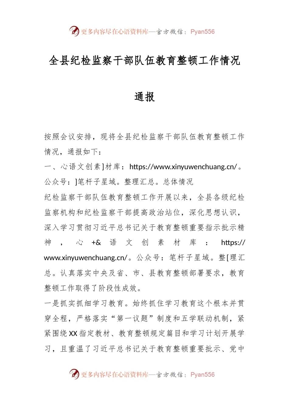 全县纪检监察干部队伍教育整顿工作情况通报.docx_第1页