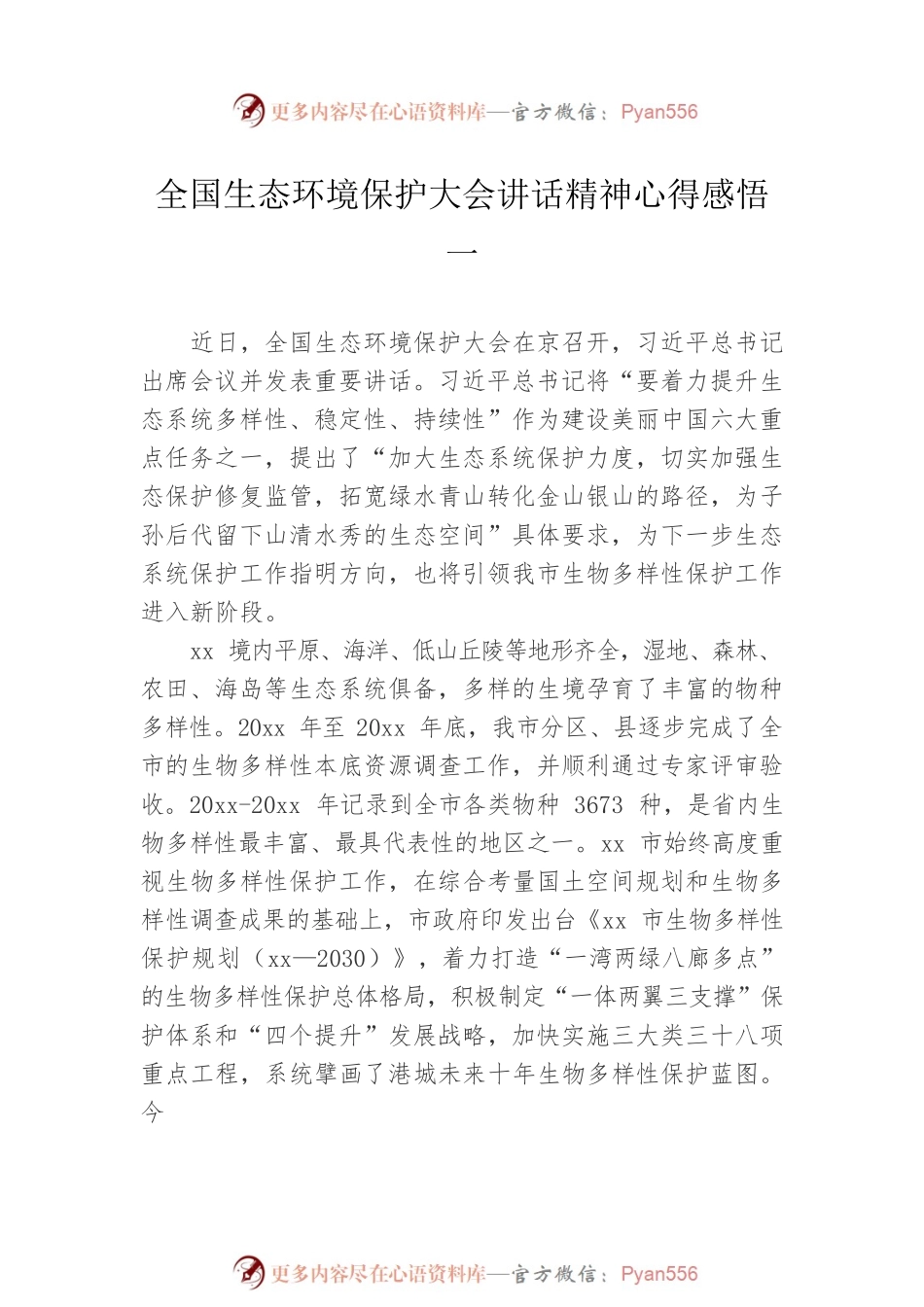 全国生态环境保护大会讲话精神心得感悟汇编（3篇）.docx_第2页