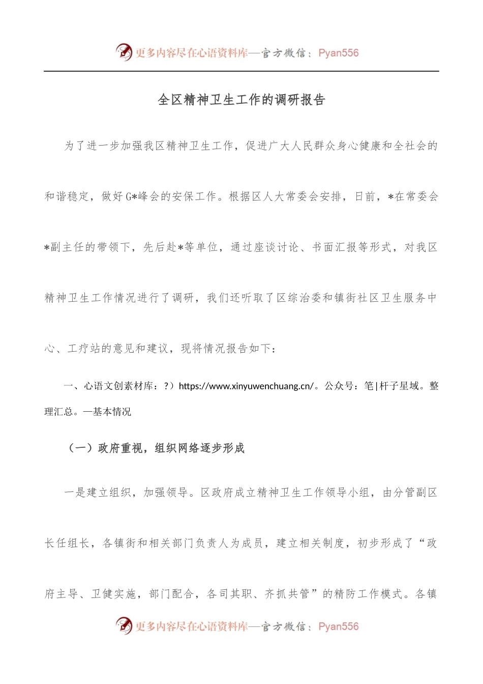 全区精神卫生工作的调研报告.docx_第1页