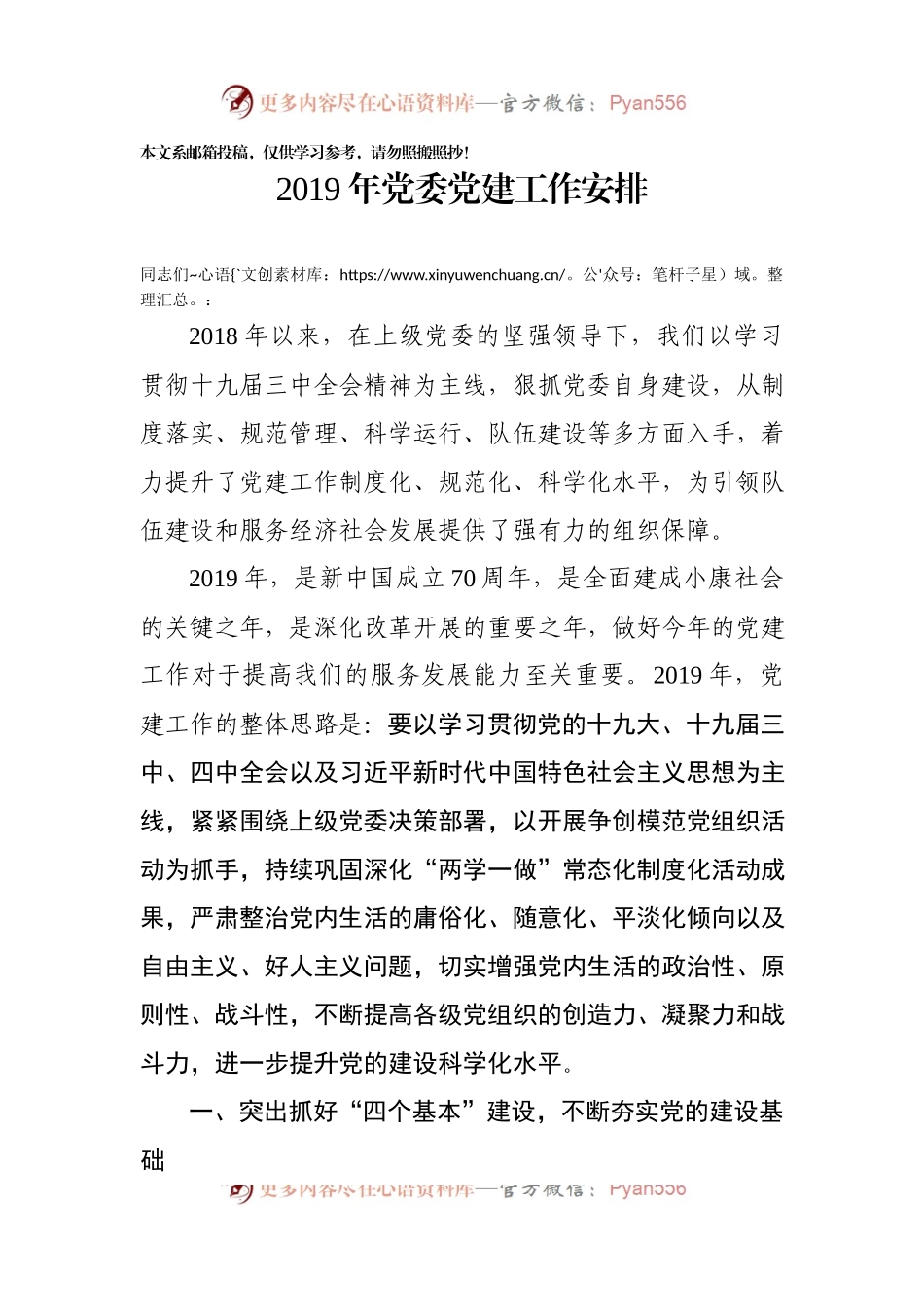 党委党建工作安排（范文）.docx_第1页