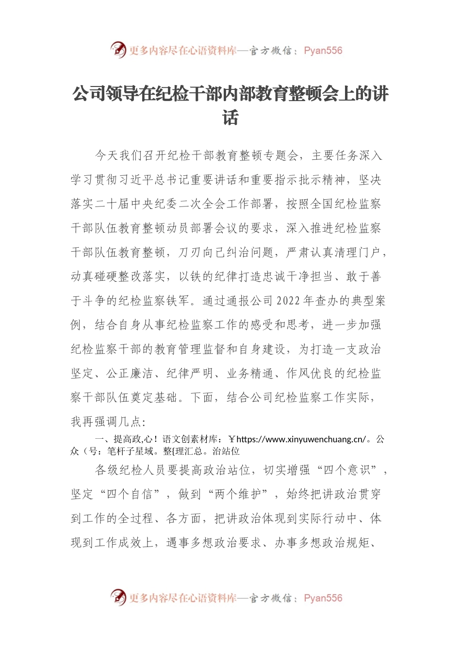 公司领导在纪检干部内部教育整顿会上的讲话.docx_第1页