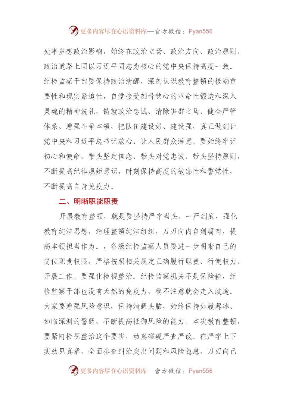 公司领导在纪检干部内部教育整顿会上的讲话.docx_第2页