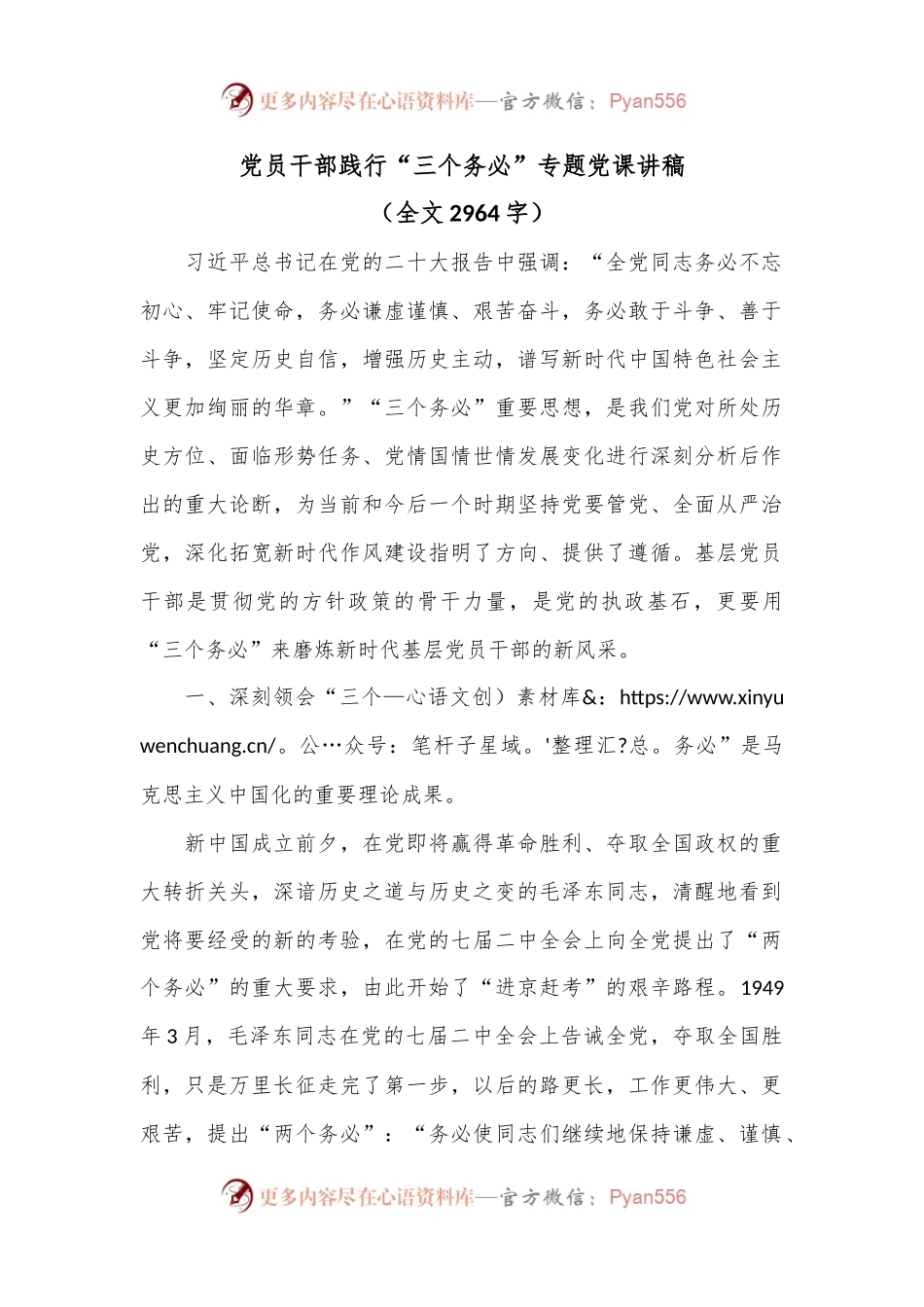党员干部践行“三个务必”专题党课讲稿.docx_第1页