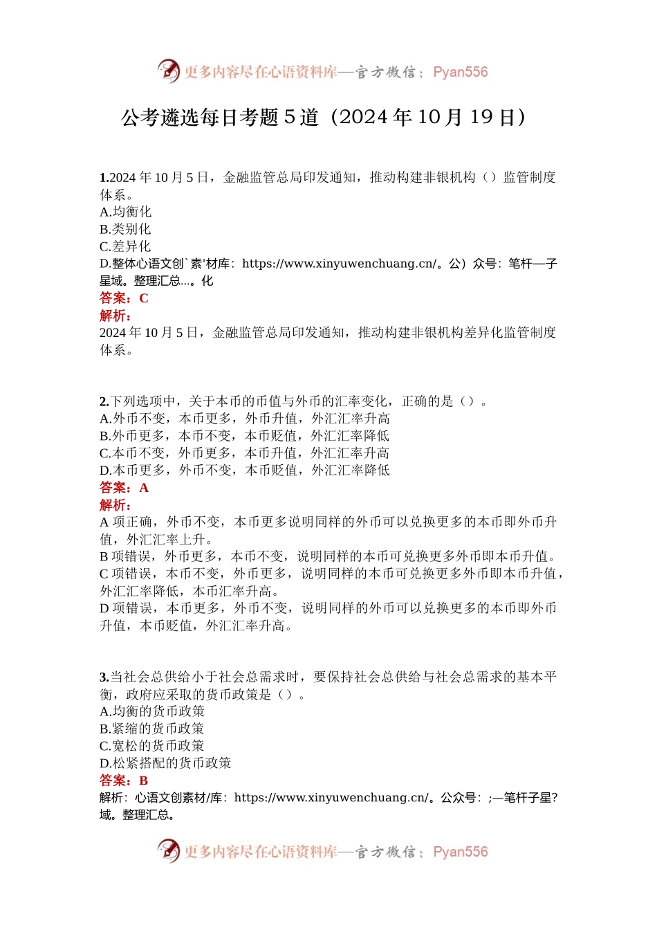 公考遴选每日考题5道（2024年10月19日）.docx_第1页