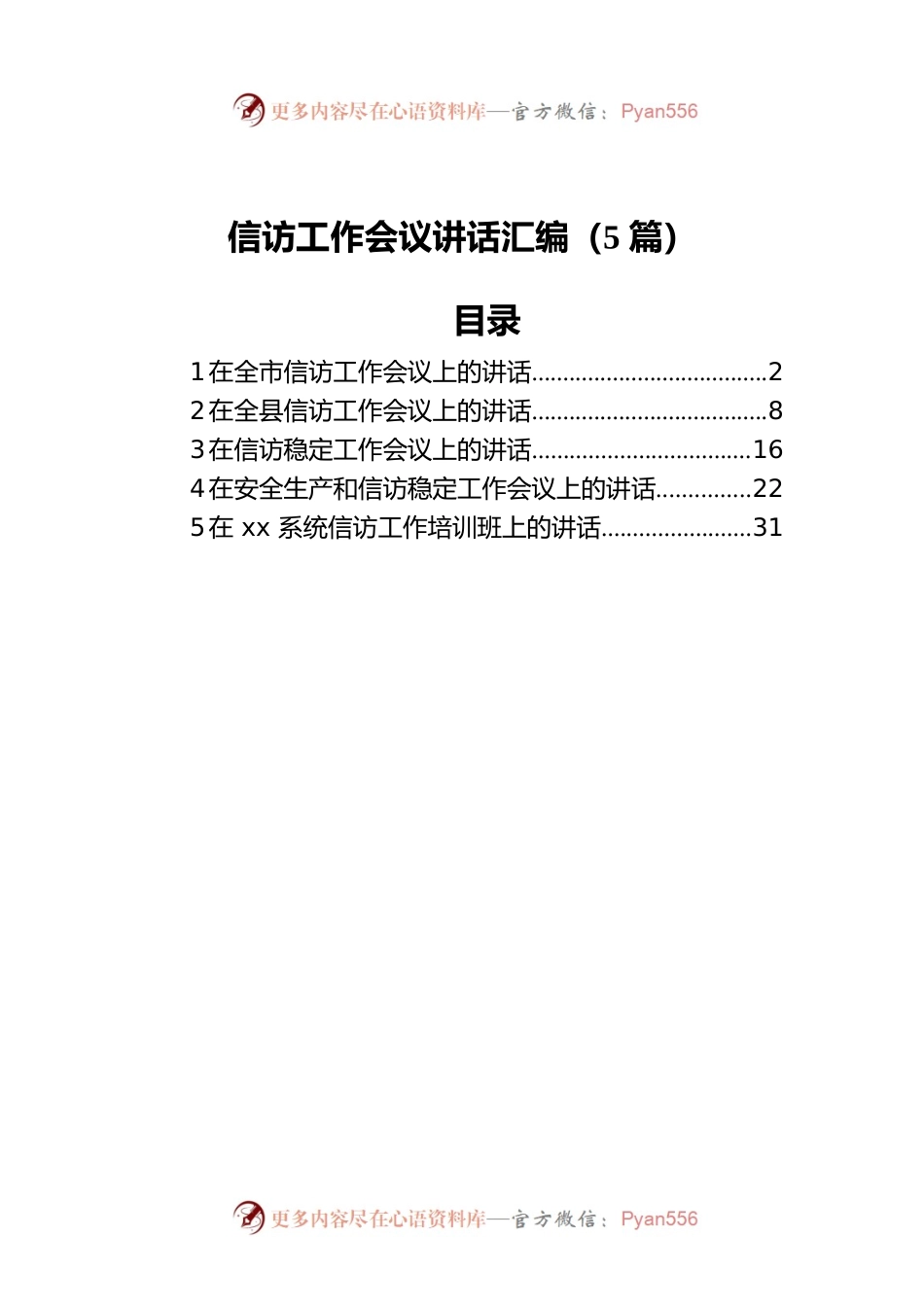 信访工作会议讲话汇编（5篇）.docx_第1页