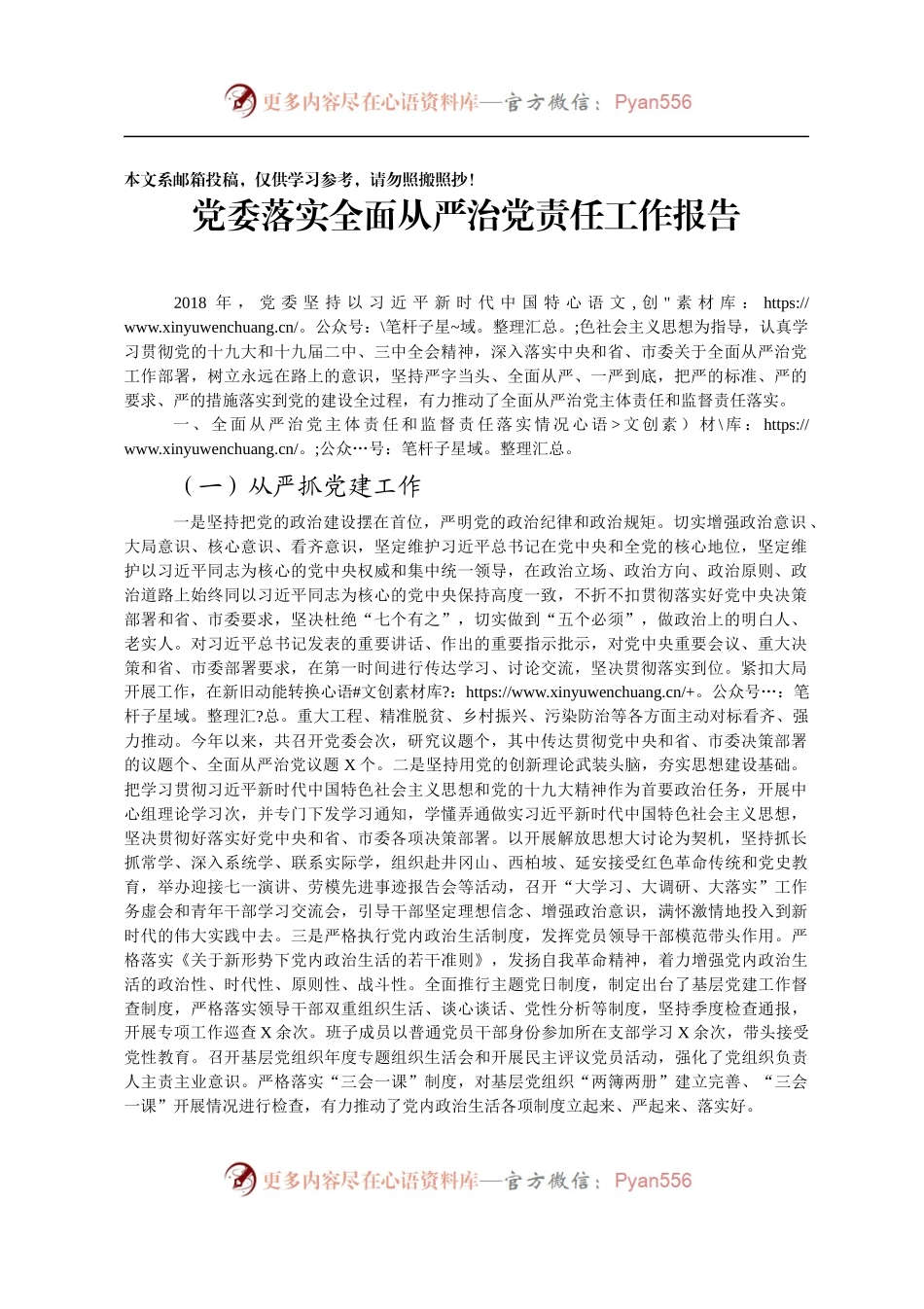 党委落实全面从严治党主体责任报告(范文).docx_第1页