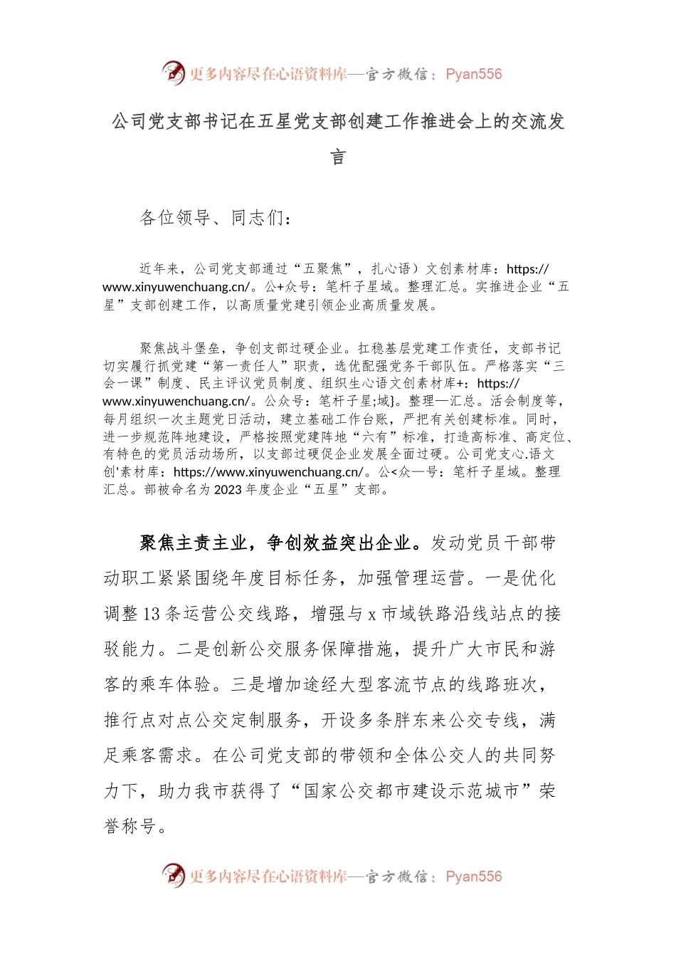 公司党支部书记在五星党支部创建工作推进会上的交流发言.docx_第1页