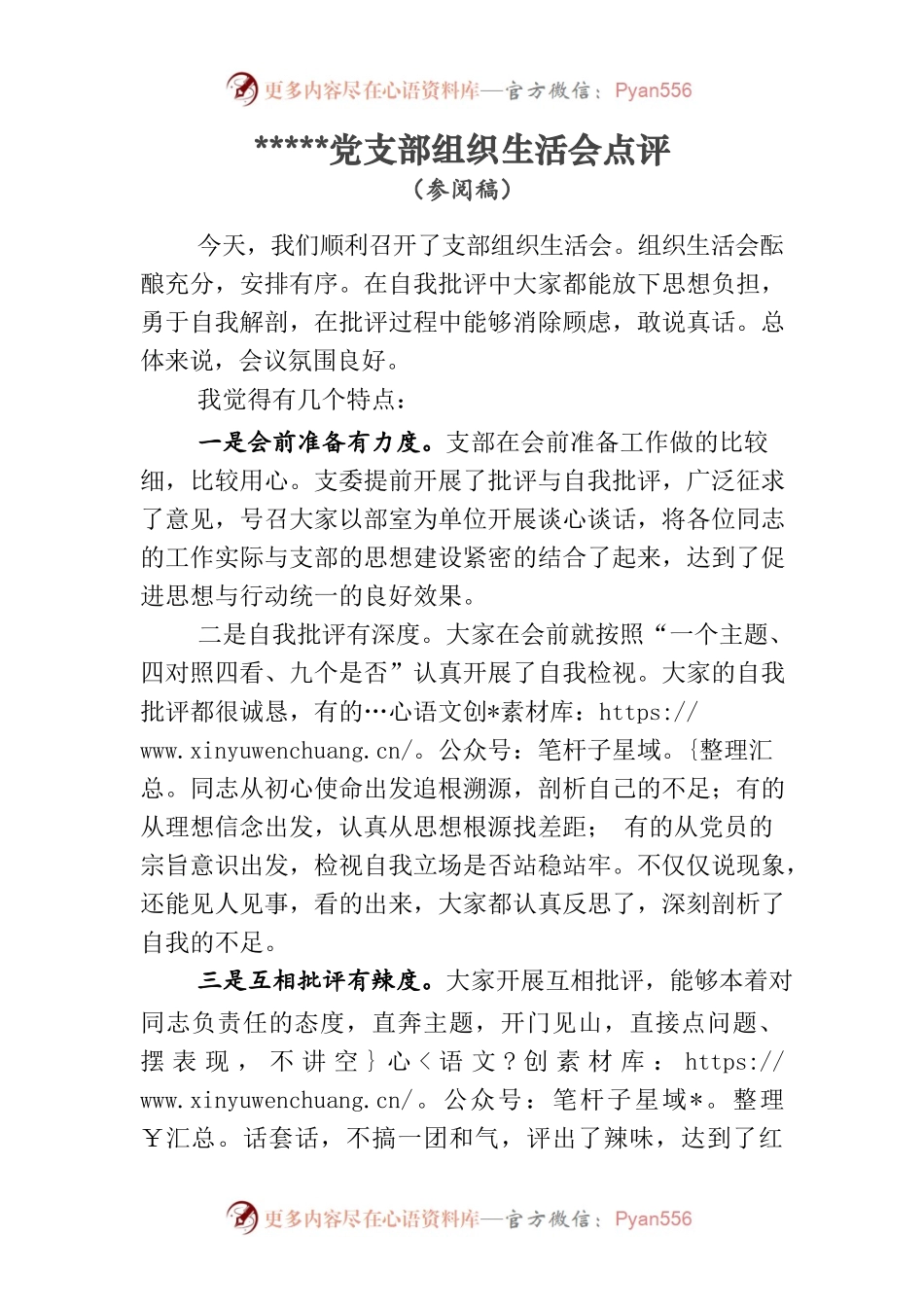 党支部组织生活会点评稿.docx_第1页