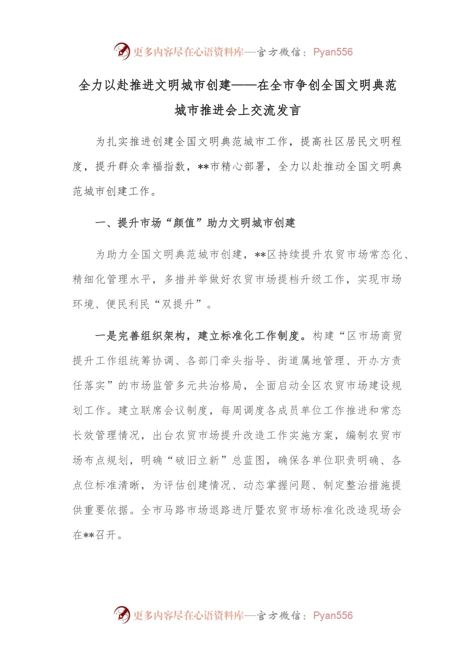 全力以赴推进文明城市创建——在全市争创全国文明典范城市推进会上交流发言.docx_第1页