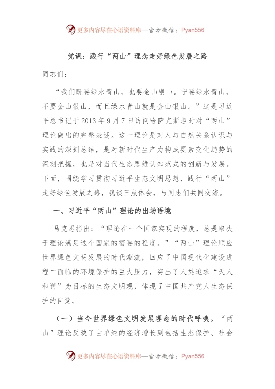 党课：践行“两山”理念 走好绿色发展之路.docx_第1页