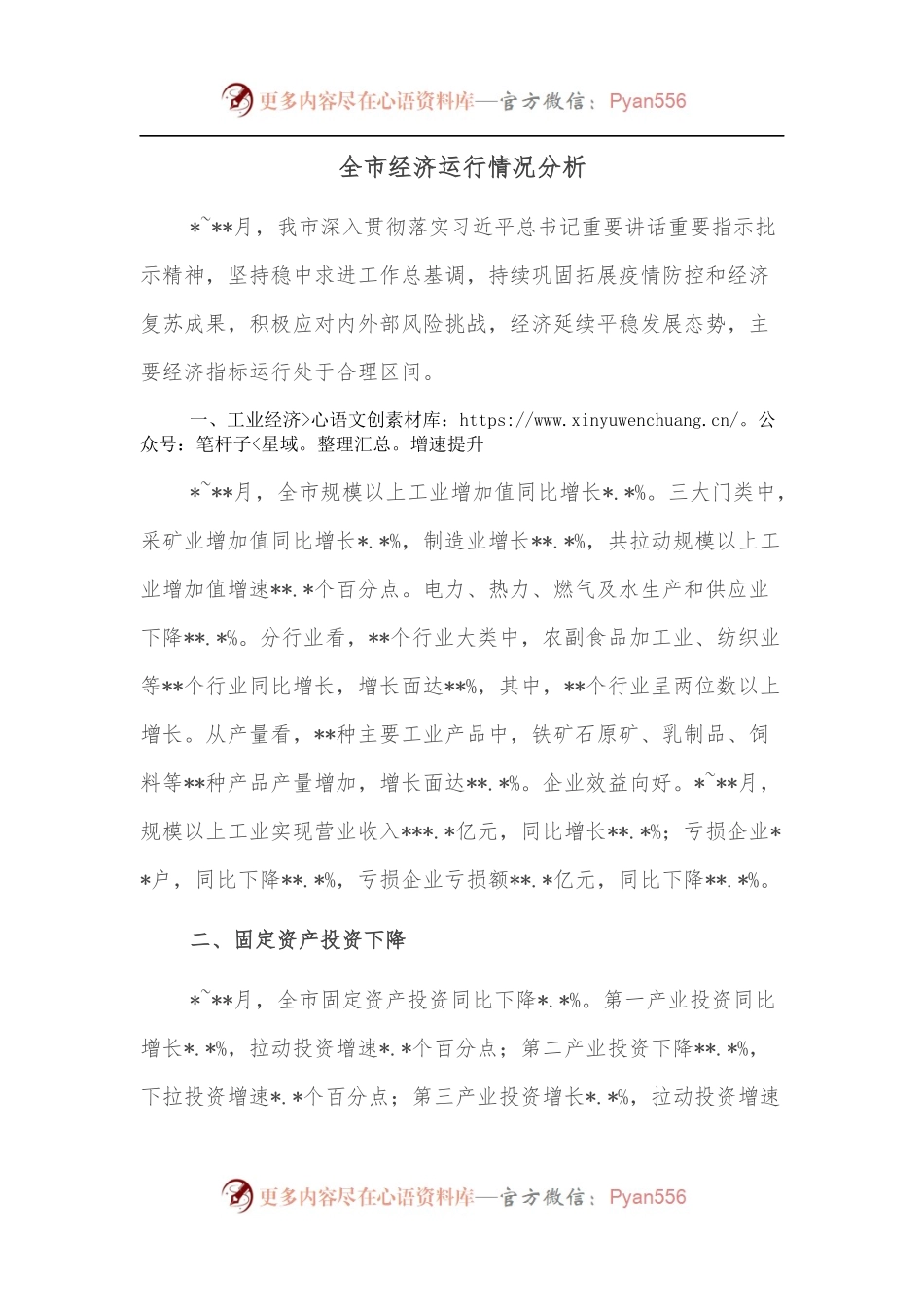 全市经济运行情况分析.docx_第1页