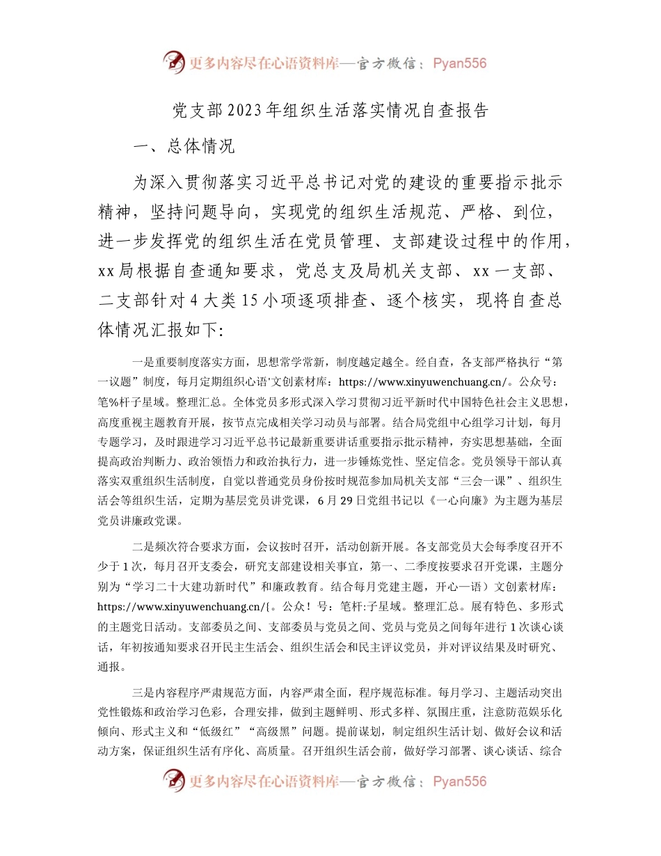 党支部2023年组织生活落实情况自查报告1500字.docx_第1页