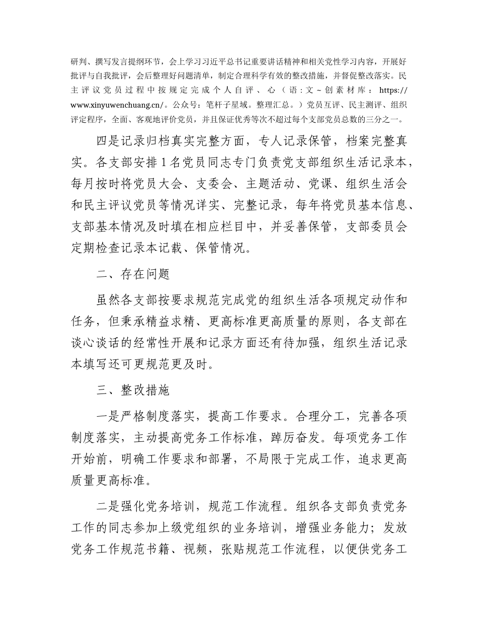 党支部2023年组织生活落实情况自查报告1500字.docx_第2页