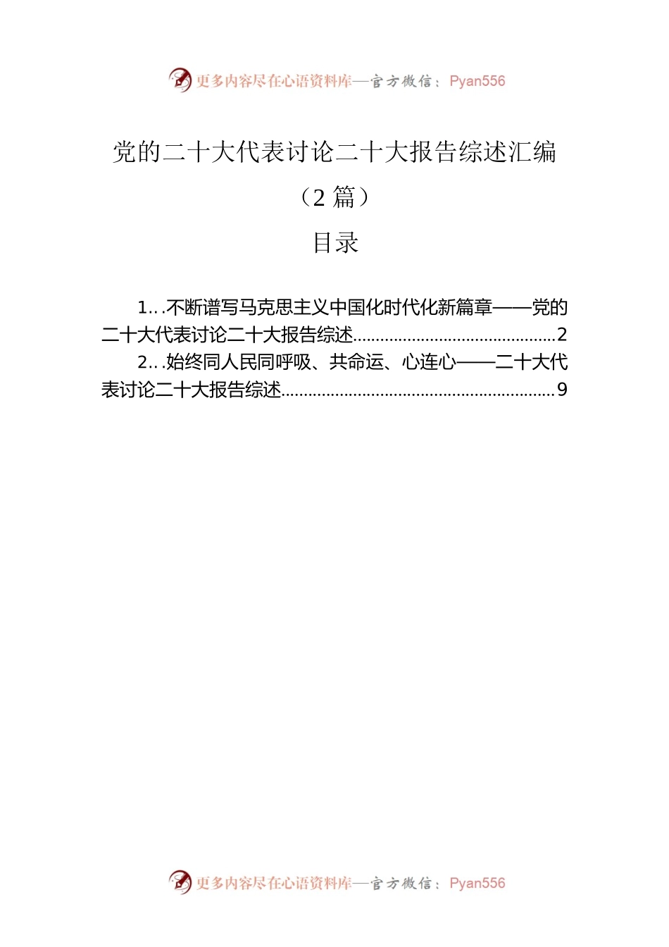 党的二十大代表讨论二十大报告综述汇编（2篇）.docx_第1页